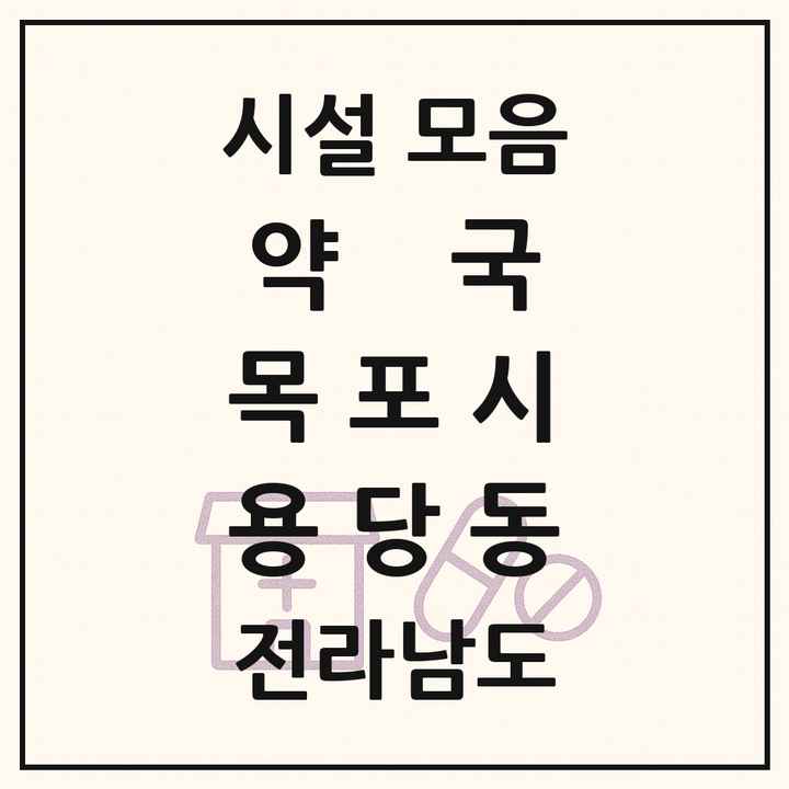 전라남도 목포시 용당동 약국 목록